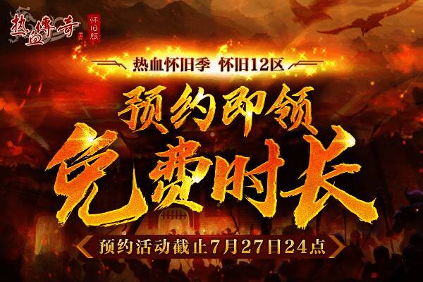 热血传奇怀旧版预约领时长宣传图