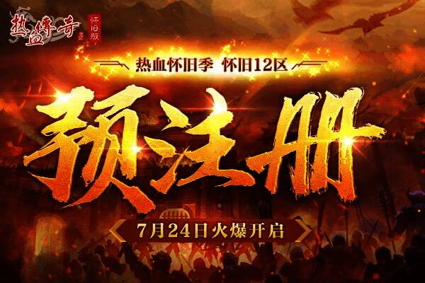 热血传奇怀旧版角色预注册宣传图