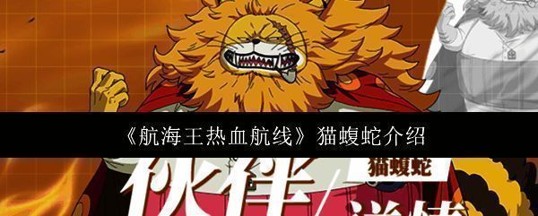 航海王热血航线猫蝮蛇相关图片1