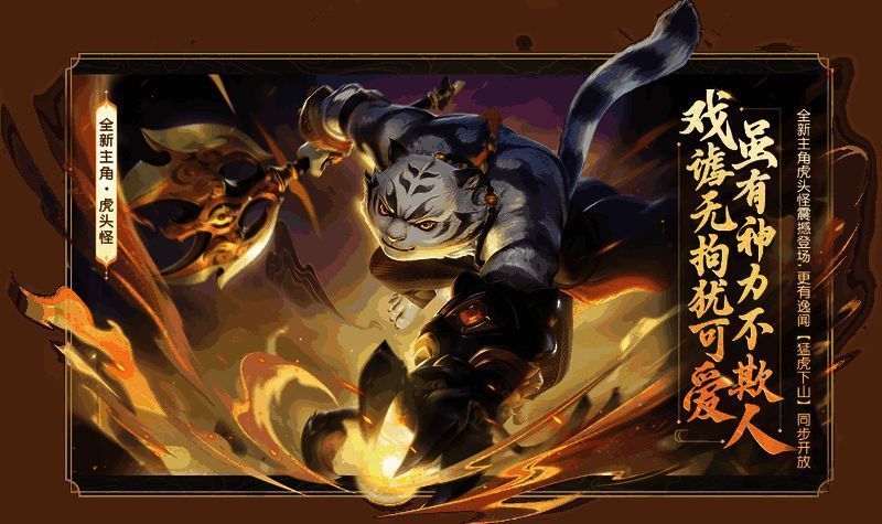 《梦幻西游三维版》虎头怪相关宣传图1