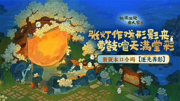 桃源新版本逐光弄影相关画面