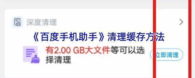 百度手机助手垃圾清理界面示例图