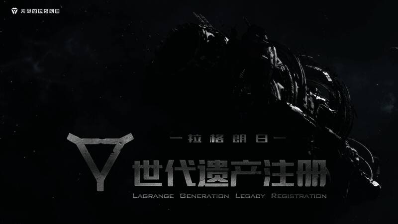 《无尽的拉格朗日》相关场景画面