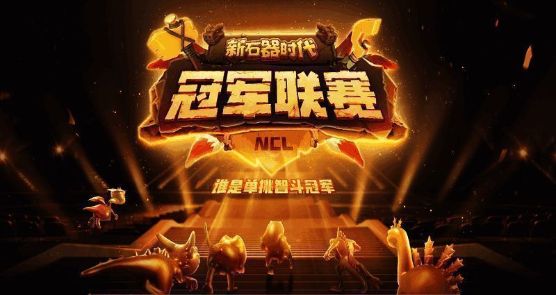 《新石器时代》冠军联赛相关场景图1