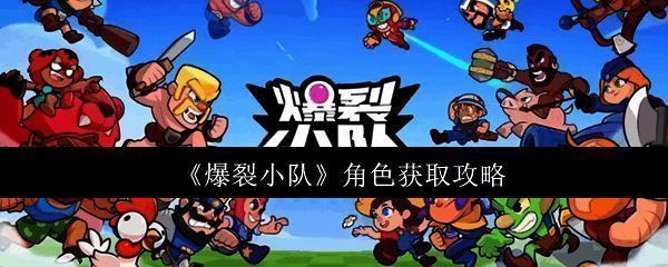 《爆裂小队》游戏相关图片1