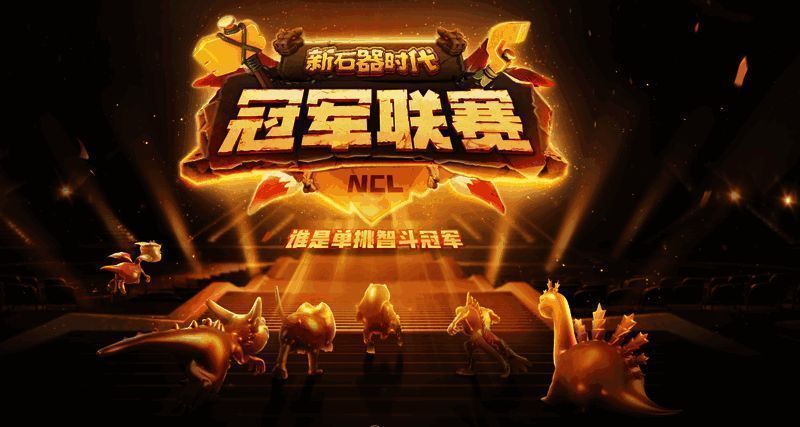 《新石器时代》游戏宣传图1