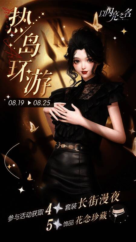 插图14.jpg 《以闪亮之名》相关活动插图14