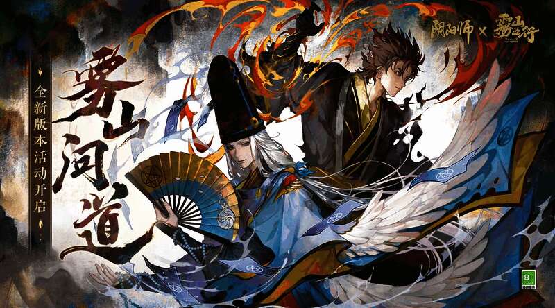 《阴阳师》与《雾山五行》联动宣传图