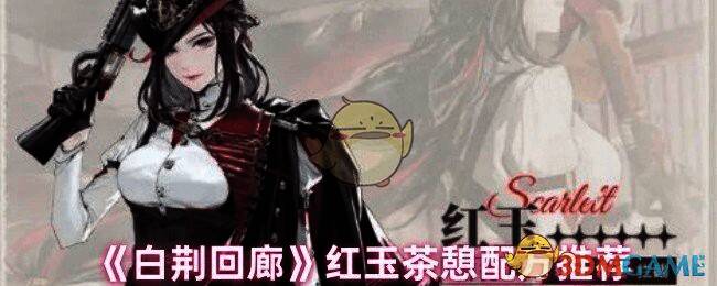 白荆回廊红玉相关图片