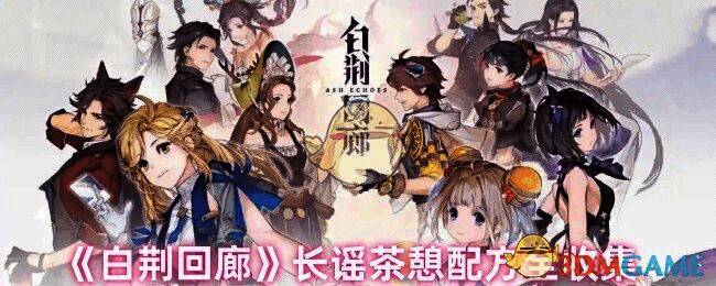 白荆回廊长谣茶憩相关图片1