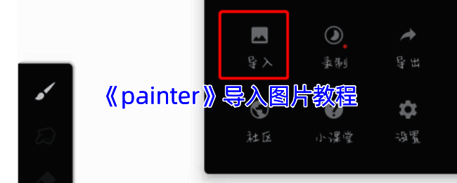 Infinite Painter软件导入图片相关界面