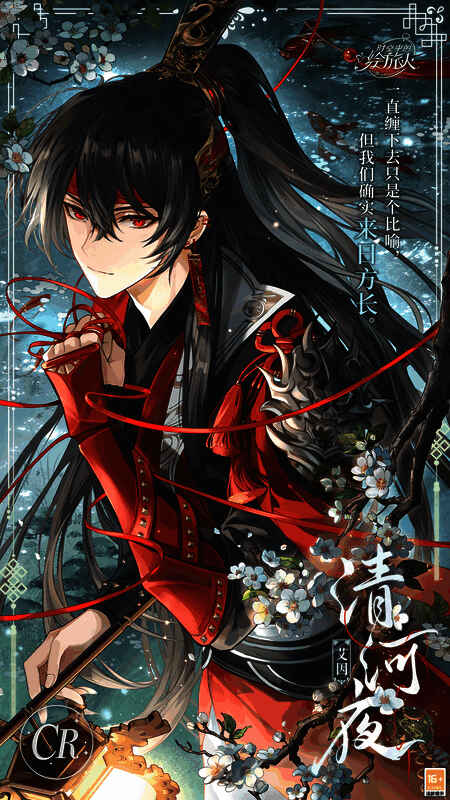 艾因CR·清河夜画灵图片