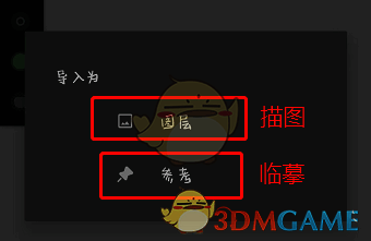 painter导入图片临摹时选择导入为参考界面