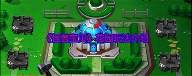 《怪兽宝贝》花园相关图片