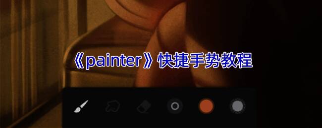 Infinite Painter操作界面示例图