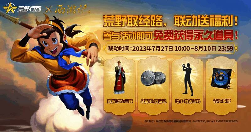 荒野行动与西游记动画联动福利活动画面