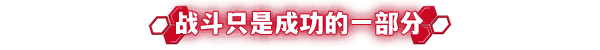 《塑战核心》游戏元素3