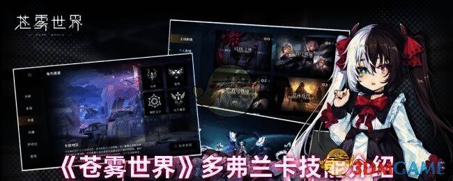 苍雾世界多弗兰卡相关图片