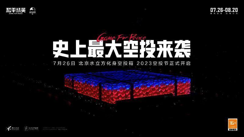 水立方化身空投箱的精彩画面