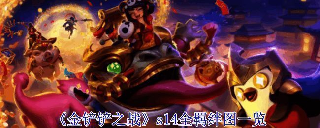 云顶之弈s14羁绊全览图相关展示