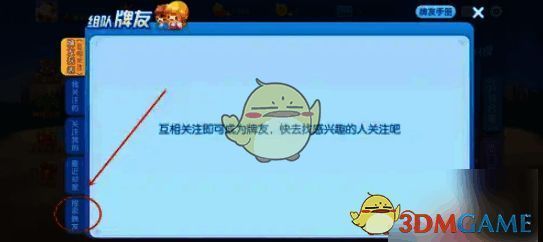 点击搜索牌友图标界面图