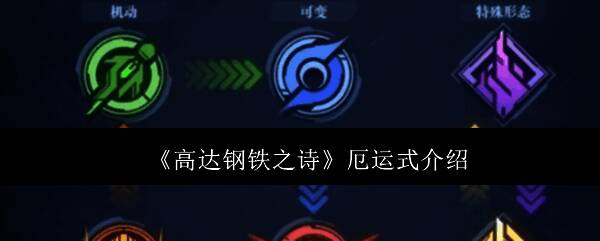 高达钢铁之诗厄运式相关图片