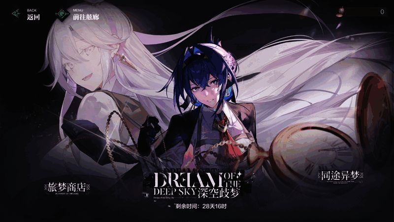《斯露德：异空》深空歧梦活动界面图