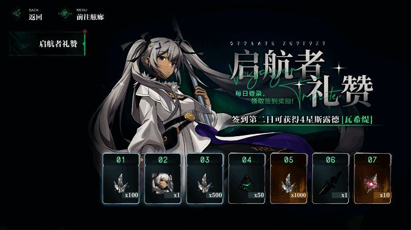 《斯露德：异空》新人7日签到奖励界面图