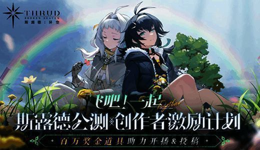 《斯露德：异空》百万激励计划宣传图