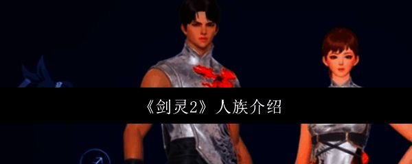 《剑灵2》相关配图1