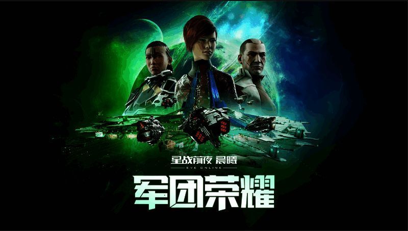 EVE《星战前夜晨曦》军团荣耀资料片相关画面