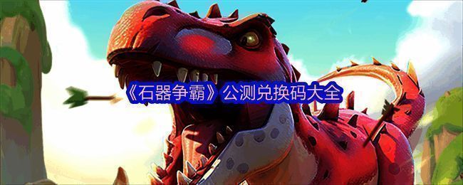 《石器争霸》相关宣传图片