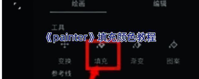 Infinite Painter软件绘画操作界面示例图