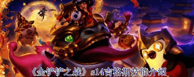 金铲铲之战相关配图