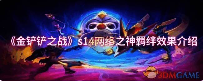 金铲铲之战S14网络之神相关图片