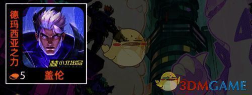 金铲铲之战S14网络之神羁绊棋子盖伦图片