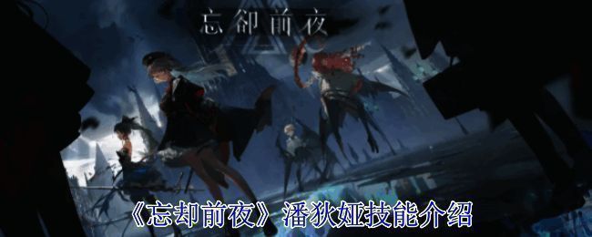 《忘却前夜》潘狄娅相关画面