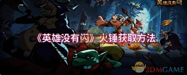 《英雄没有闪》游戏相关画面