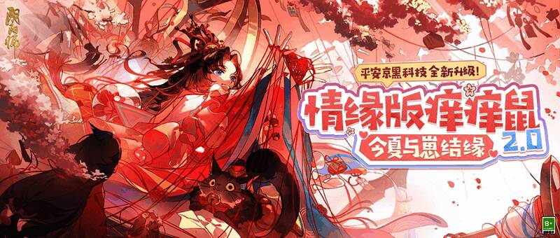 情缘版痒痒鼠2.0宣传图