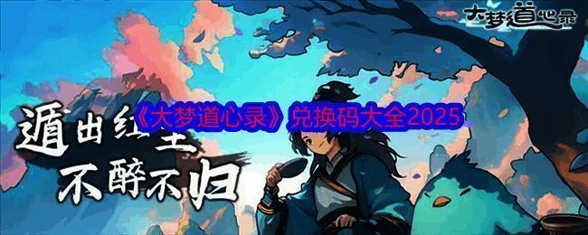 大梦道心录相关图片1