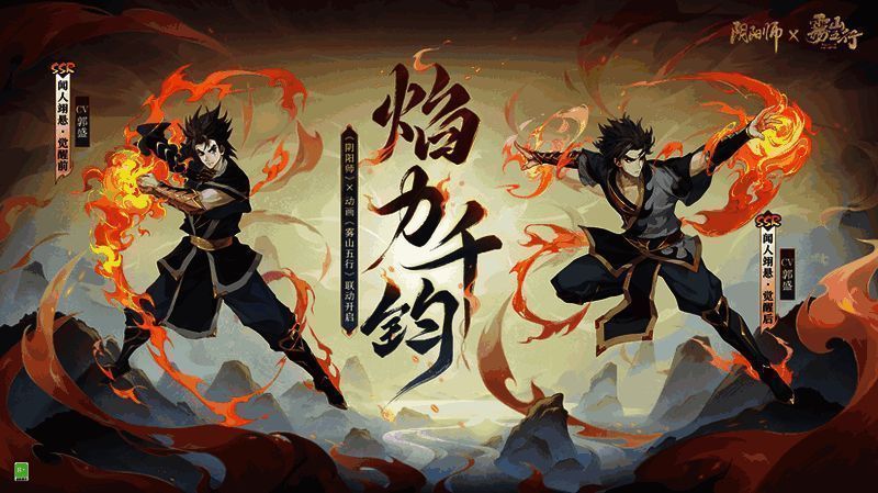 《阴阳师》与《雾山五行》联动相关宣传图