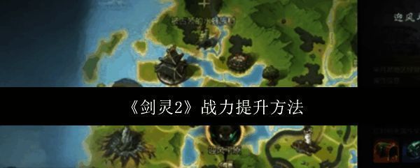 《剑灵2》游戏画面相关图片