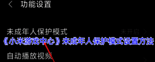 小米游戏中心开启未成年模式相关页面示例图