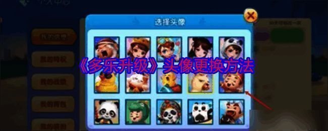 多乐升级游戏相关界面图