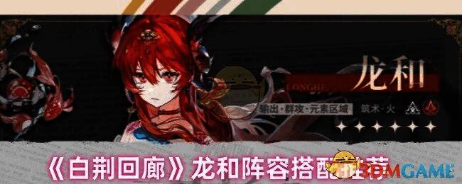 白荆回廊龙和相关游戏画面
