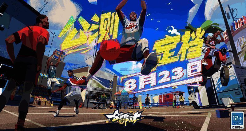 《全明星街球派对》宣传图1