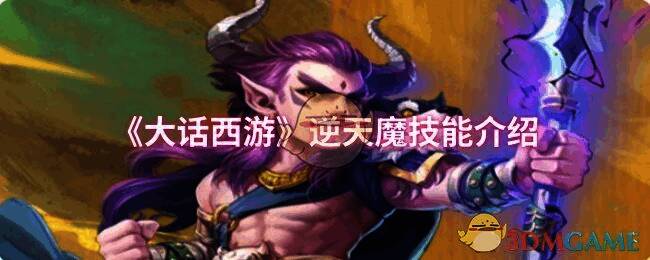 大话西游逆天魔相关画面