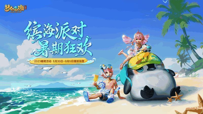 《梦幻西游三维版》夏日活动宣传图