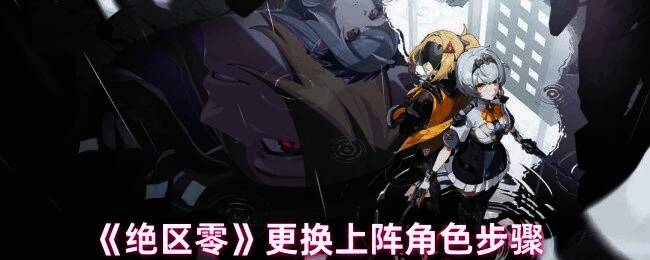 绝区零相关界面图