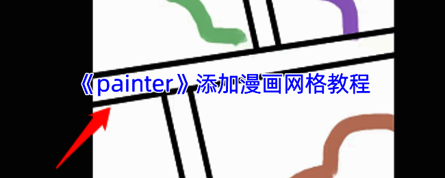infinite painter软件操作界面示例图